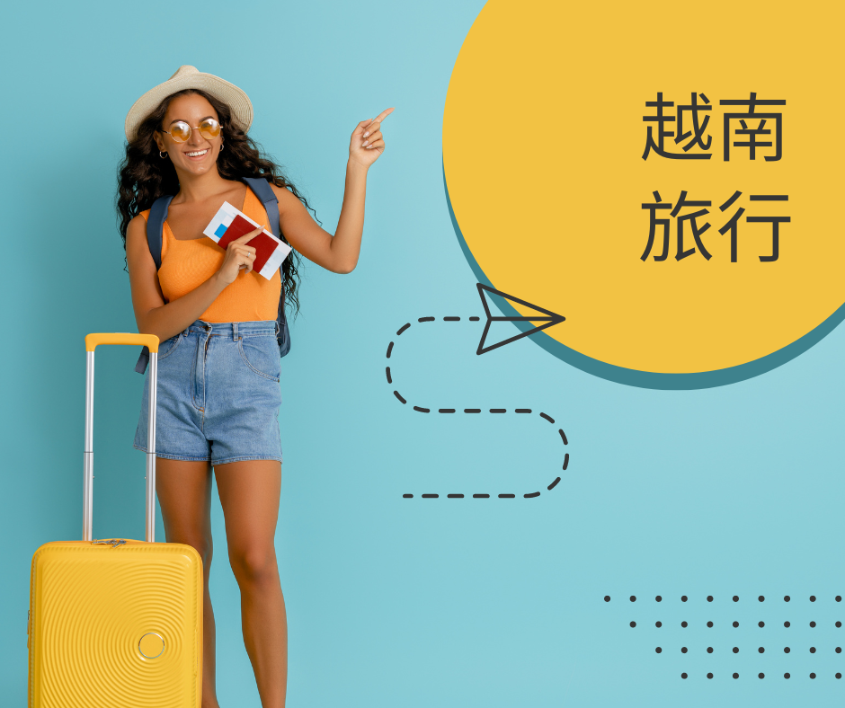 一步一步的指南：為飛往新山一機場的香港旅客申請越南簽證 2024