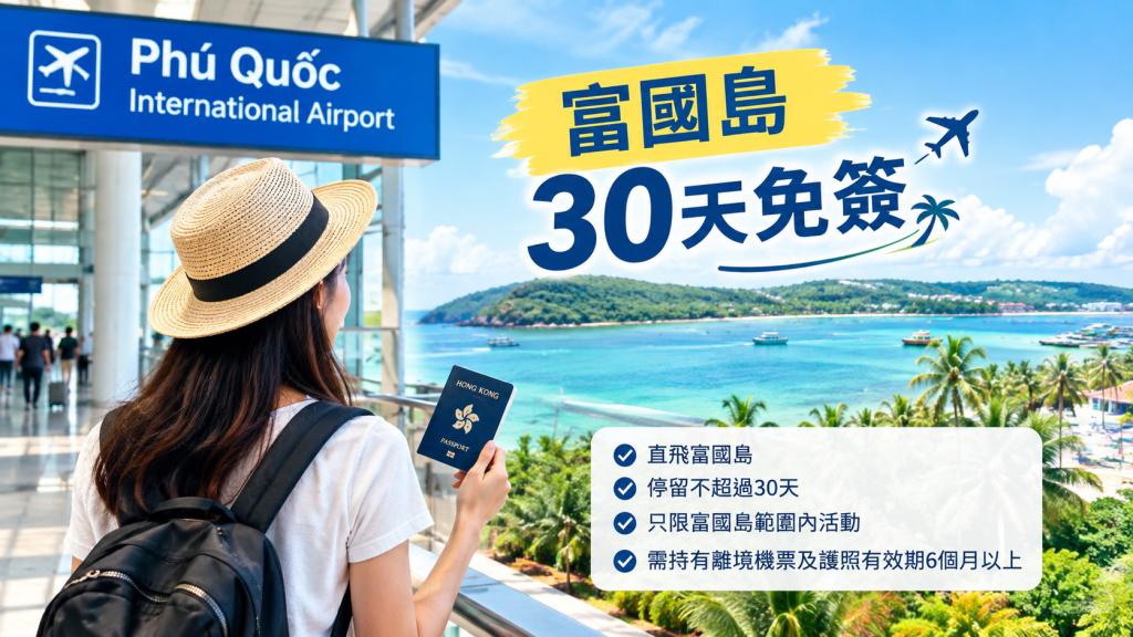 香港旅客富國島30天免簽指南及入境條件